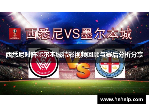 西悉尼对阵墨尔本城精彩视频回顾与赛后分析分享