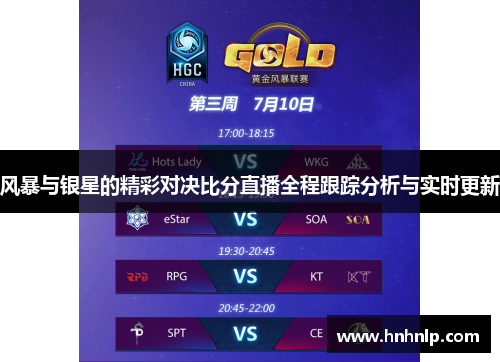 风暴与银星的精彩对决比分直播全程跟踪分析与实时更新