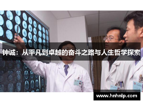 钟诚:从平凡到卓越的奋斗之路与人生哲学探索 钟诚:从平凡到卓越的奋斗之路与人生哲学探索