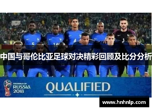 中国与哥伦比亚足球对决精彩回顾及比分分析