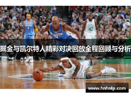 掘金与凯尔特人精彩对决回放全程回顾与分析