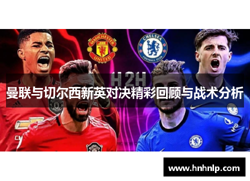 曼联与切尔西新英对决精彩回顾与战术分析
