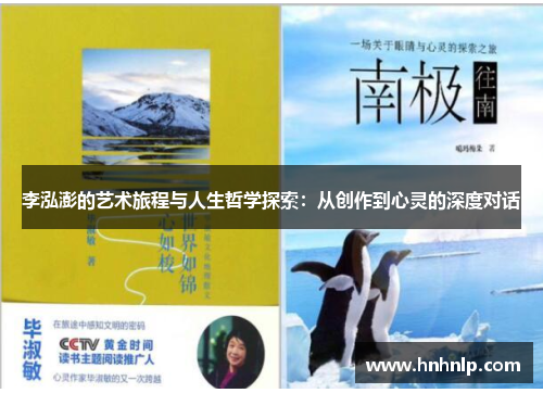 李泓澎的艺术旅程与人生哲学探索：从创作到心灵的深度对话
