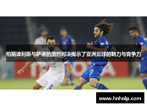 柏斯波利斯与萨德的激烈对决揭示了亚洲足球的魅力与竞争力