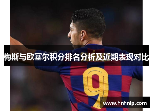 梅斯与欧塞尔积分排名分析及近期表现对比