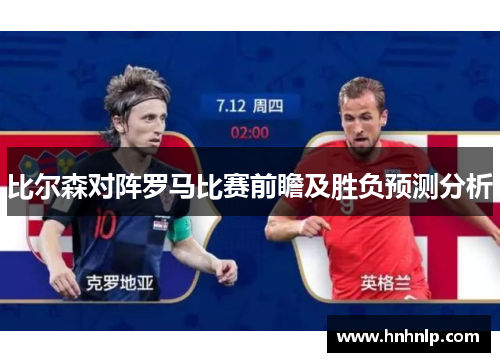 比尔森对阵罗马比赛前瞻及胜负预测分析