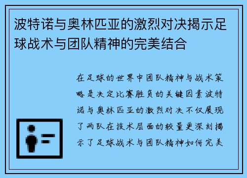 波特诺与奥林匹亚的激烈对决揭示足球战术与团队精神的完美结合