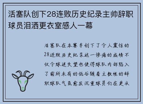 活塞队创下28连败历史纪录主帅辞职球员泪洒更衣室感人一幕 活塞队创下28连败历史纪录主帅辞职球员泪洒更衣室感人一幕