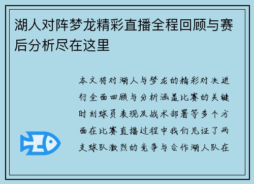 湖人对阵梦龙精彩直播全程回顾与赛后分析尽在这里