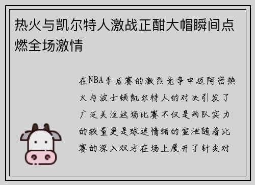热火与凯尔特人激战正酣大帽瞬间点燃全场激情