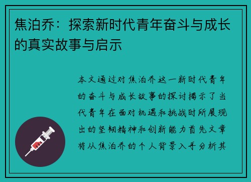 焦泊乔：探索新时代青年奋斗与成长的真实故事与启示