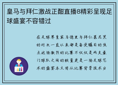 皇马与拜仁激战正酣直播8精彩呈现足球盛宴不容错过