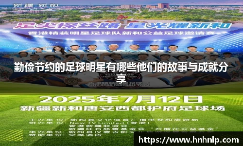 勤俭节约的足球明星有哪些他们的故事与成就分享