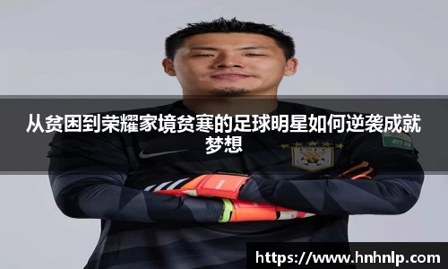 从贫困到荣耀家境贫寒的足球明星如何逆袭成就梦想