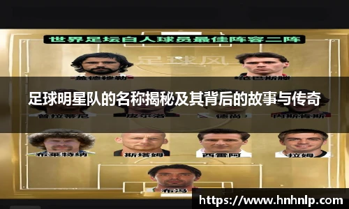 足球明星队的名称揭秘及其背后的故事与传奇