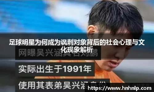 足球明星为何成为讽刺对象背后的社会心理与文化现象解析